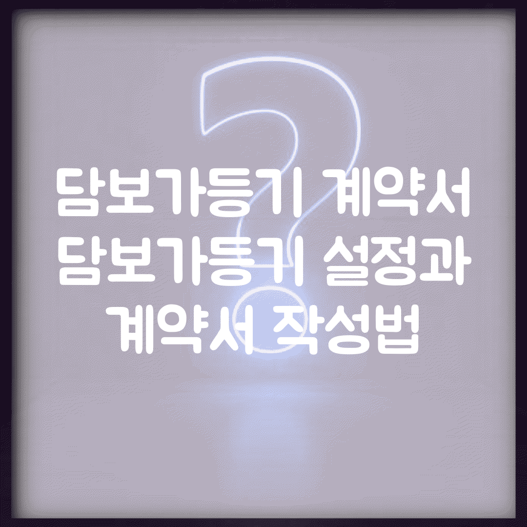 담보가등기 계약서 | 담보가등기 설정과 계약서 작성법