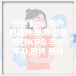 한전 kps 주가 현재가 투자 정보 | 한전KPS 주식 투자 완벽 분석