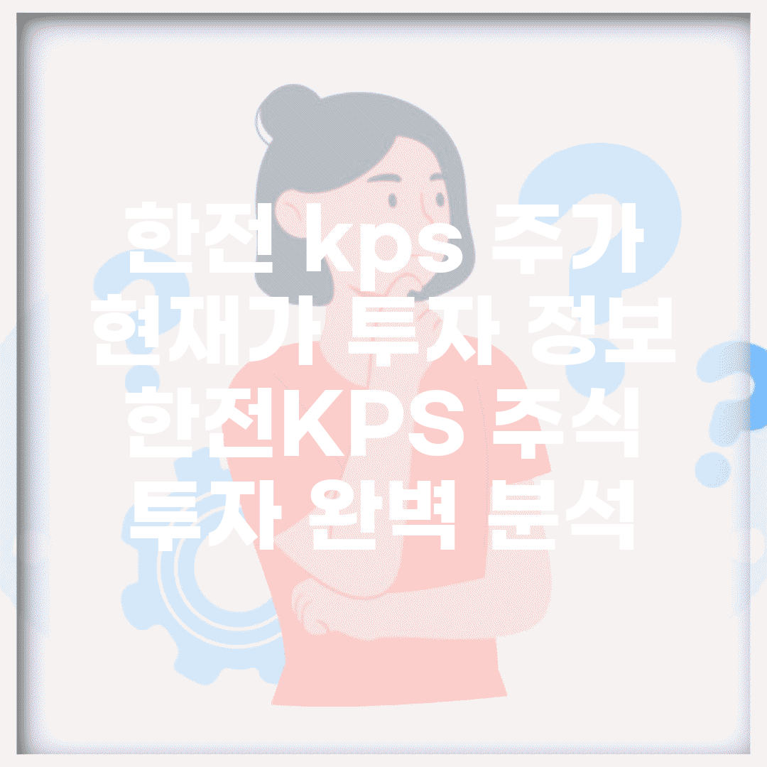 한전 kps 주가 현재가 투자 정보 | 한전KPS 주식 투자 완벽 분석
