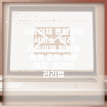 자동이체 통합관리 서비스 | 여러 자동이체 한번에 | 통합 조회 변경 해지 | 편리한 관리법