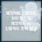 체크카드 신용카드 차이 장단점 | 체크카드 vs 신용카드 완벽 비교