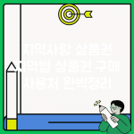 지역사랑 상품권 | 지역별 상품권 구매 사용처 완벽정리