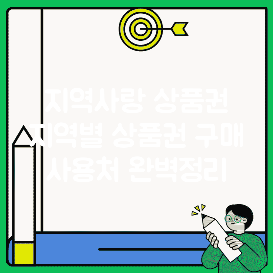 지역사랑 상품권 | 지역별 상품권 구매 사용처 완벽정리