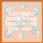 보건소 대상포진 예방접종 가격 비용 | 대상포진 백신 접종 완벽 가이드