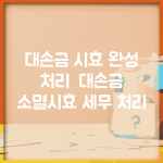 대손금 시효 완성 처리 | 대손금 소멸시효 세무 처리