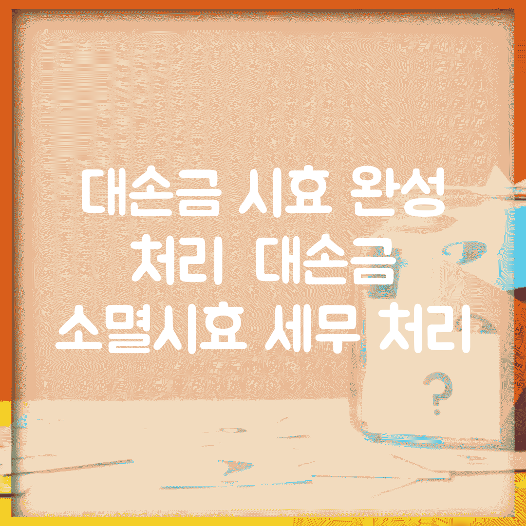 대손금 시효 완성 처리 | 대손금 소멸시효 세무 처리