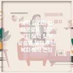 혜택 알리미 앱 다운로드 | 정부 복지 혜택 찾기 | 맞춤형 혜택 추천 | 복지 혜택 신청