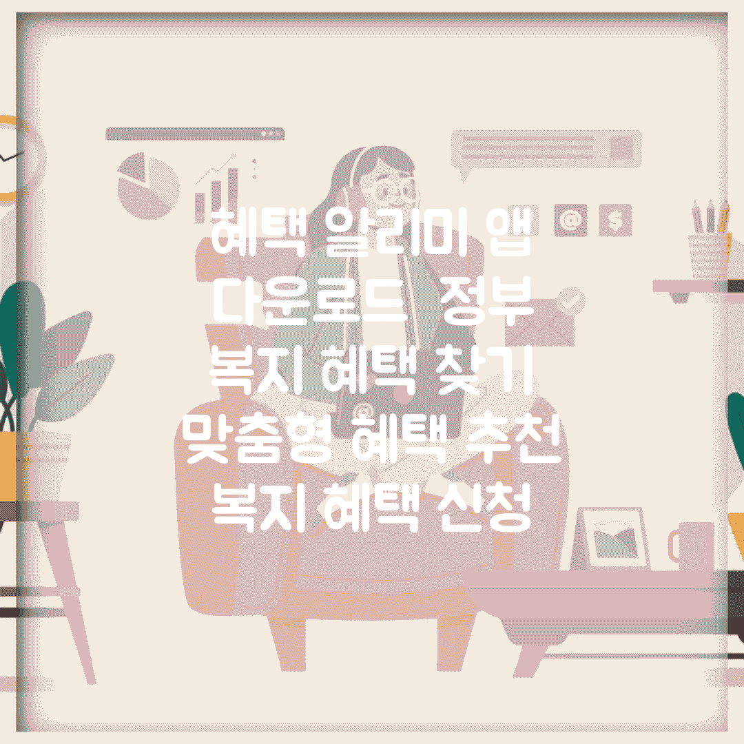 혜택 알리미 앱 다운로드 | 정부 복지 혜택 찾기 | 맞춤형 혜택 추천 | 복지 혜택 신청