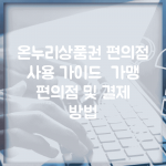 온누리상품권 편의점 사용 가이드 | 가맹 편의점 및 결제 방법