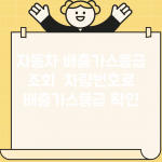 자동차 배출가스등급 조회 | 차량번호로 배출가스등급 확인
