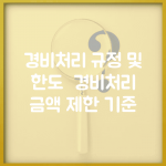 경비처리 규정 및 한도 | 경비처리 금액 제한 기준