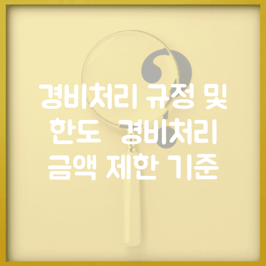 경비처리 규정 및 한도 | 경비처리 금액 제한 기준