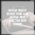 퇴직금 계산기 온라인 무료 사용 | 퇴직금 계산 프로그램 완벽 이용법