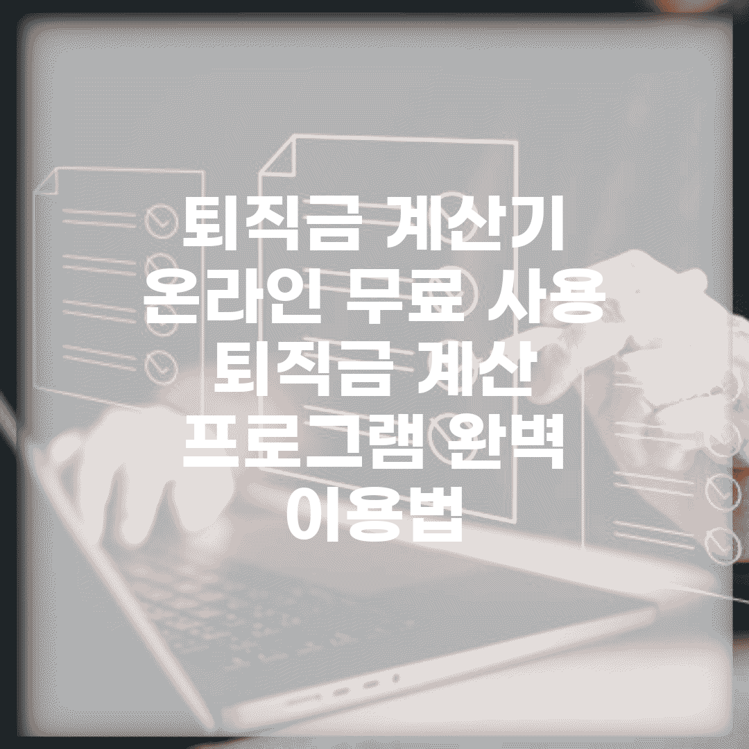 퇴직금 계산기 온라인 무료 사용 | 퇴직금 계산 프로그램 완벽 이용법