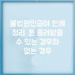 불법원인급여 판례 정리 | 돈 돌려받을 수 있는 경우와 없는 경우