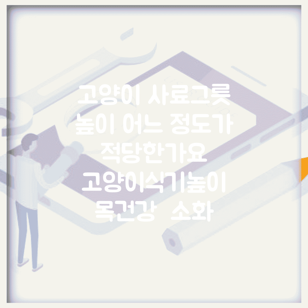 고양이 사료그릇 높이 어느 정도가 적당한가요 | 고양이식기높이 | 목건강 | 소화
