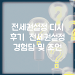 전세권설정 디시 후기 | 전세권설정 경험담 및 조언