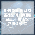 카카오톡 메시지 몰래보기 | 상대방 모르게 톡 확인 완벽 가이드