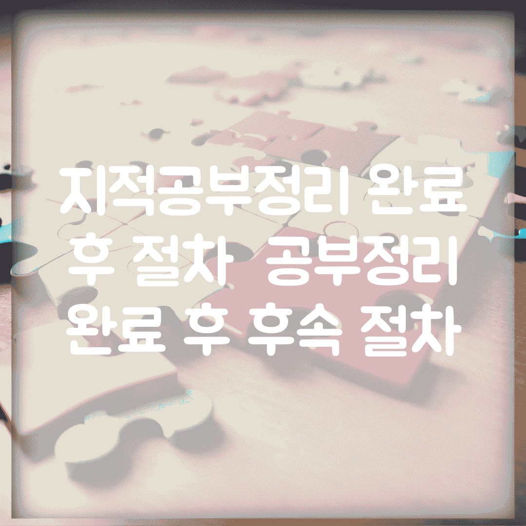 지적공부정리 완료 후 절차 | 공부정리 완료 후 후속 절차