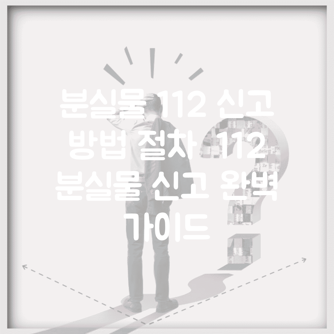 분실물 112 신고 방법 절차 | 112 분실물 신고 완벽 가이드