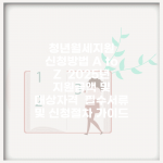 청년월세지원 신청방법 A to Z | 2025년 지원금액 및 대상자격 | 필수서류 및 신청절차 가이드