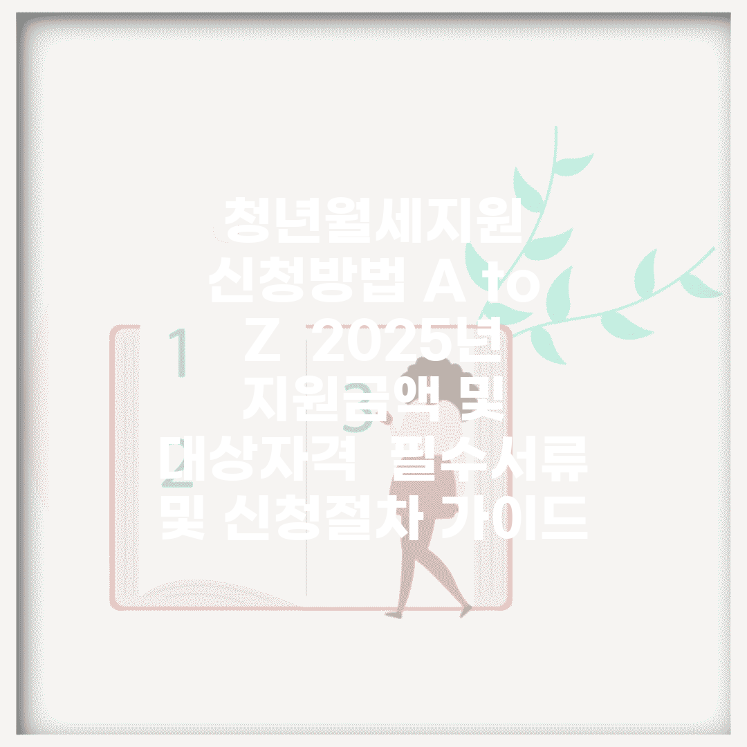 청년월세지원 신청방법 A to Z | 2025년 지원금액 및 대상자격 | 필수서류 및 신청절차 가이드