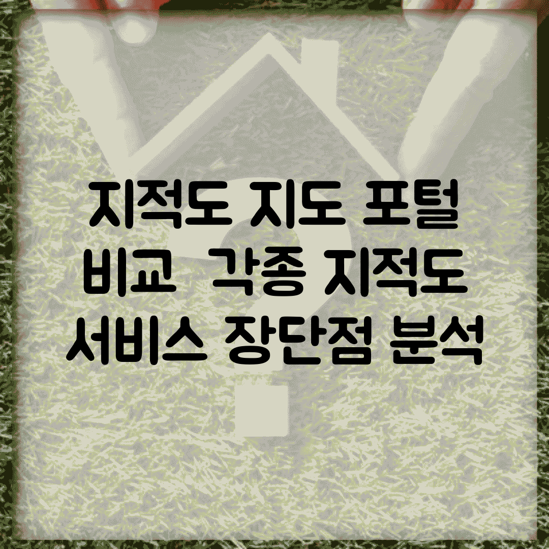 지적도 지도 포털 비교 | 각종 지적도 서비스 장단점 분석