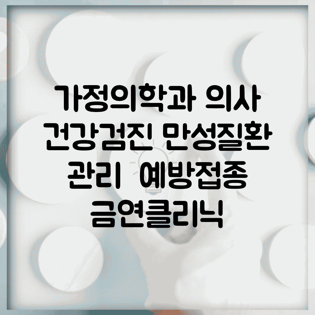 가정의학과 의사 | 건강검진 만성질환 관리 | 예방접종 금연클리닉