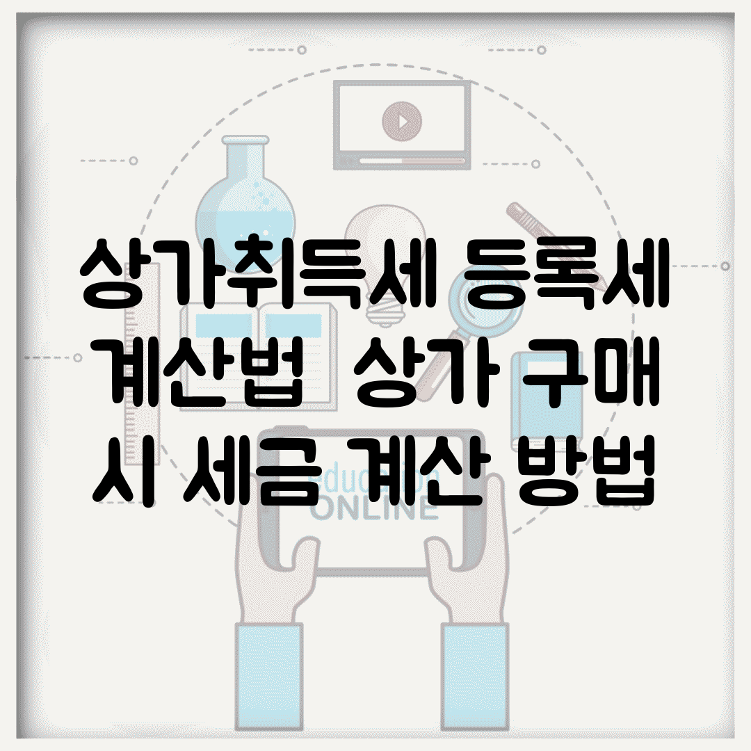 상가취득세 등록세 계산법 | 상가 구매 시 세금 계산 방법