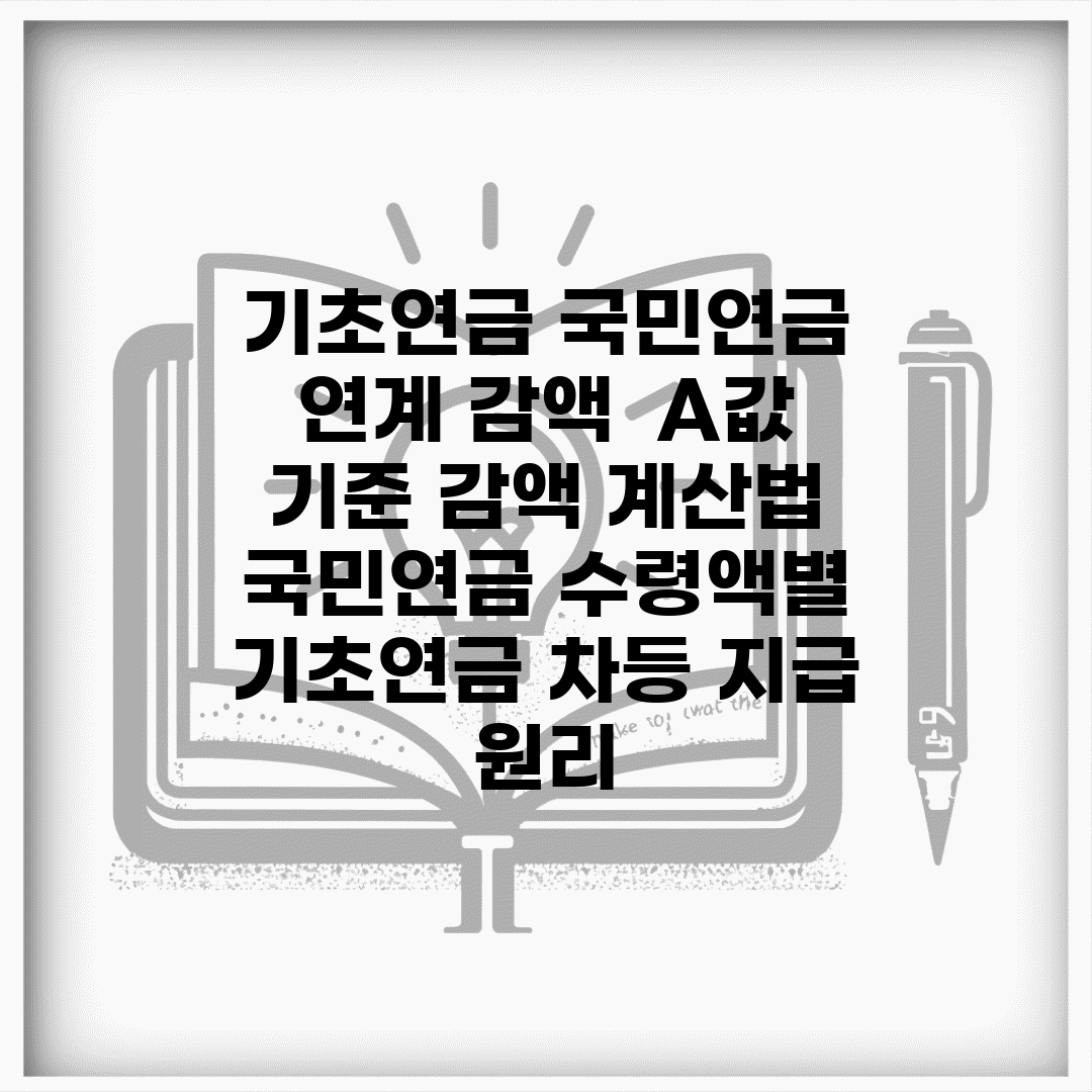 기초연금 국민연금 연계 감액 | A값 기준 감액 계산법 | 국민연금 수령액별 기초연금 차등 지급 원리