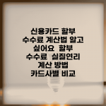 신용카드 할부 수수료 계산법 알고 싶어요 | 할부 수수료 | 실질연리 | 계산 방법 | 카드사별 비교