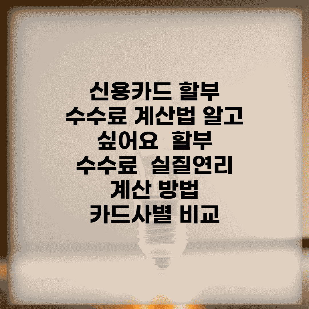 신용카드 할부 수수료 계산법 알고 싶어요 | 할부 수수료 | 실질연리 | 계산 방법 | 카드사별 비교