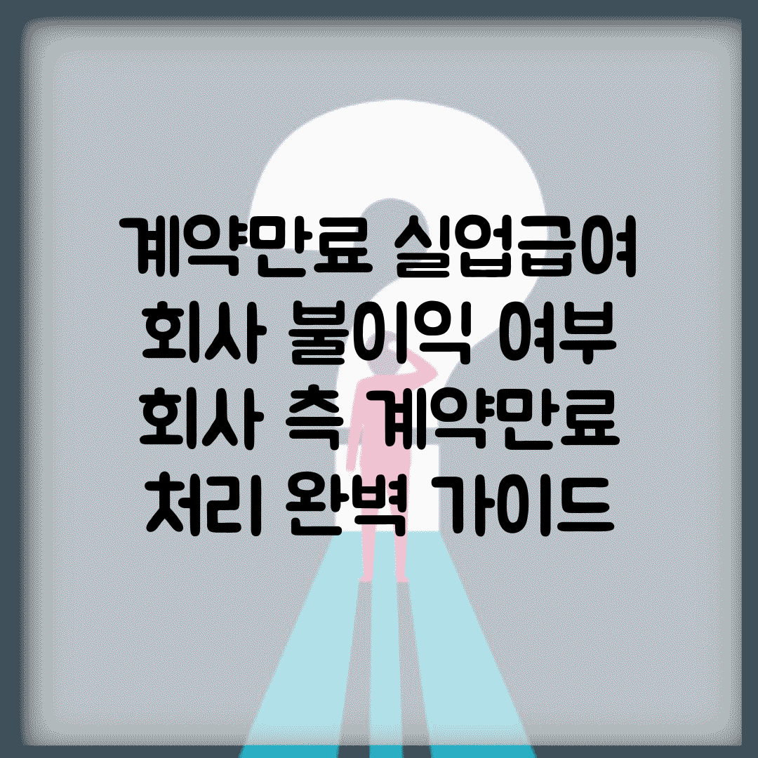 계약만료 실업급여 회사 불이익 여부 | 회사 측 계약만료 처리 완벽 가이드