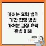 가처분 효력 범위 기간 집행 방법 | 가처분 결정 효력 완벽 이해