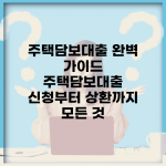 주택담보대출 완벽 가이드 | 주택담보대출 신청부터 상환까지 모든 것