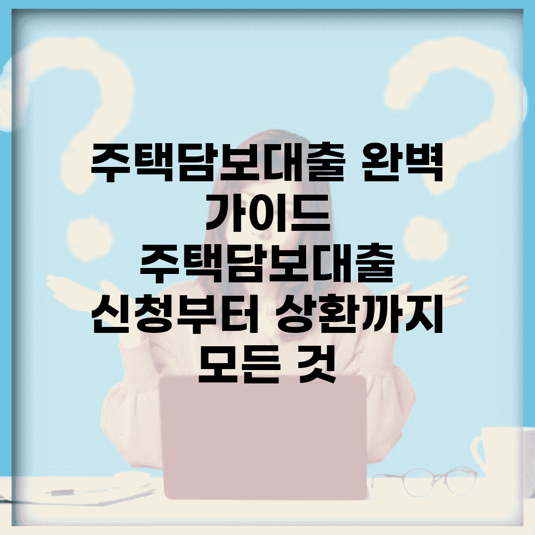 주택담보대출 완벽 가이드 | 주택담보대출 신청부터 상환까지 모든 것