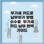 부가세 카드로 납부하기 방법 수수료 | 부가세 카드 납부 완벽 가이드