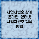 사업자번호 찾기 온라인 | 인터넷 사업자번호 검색 방법