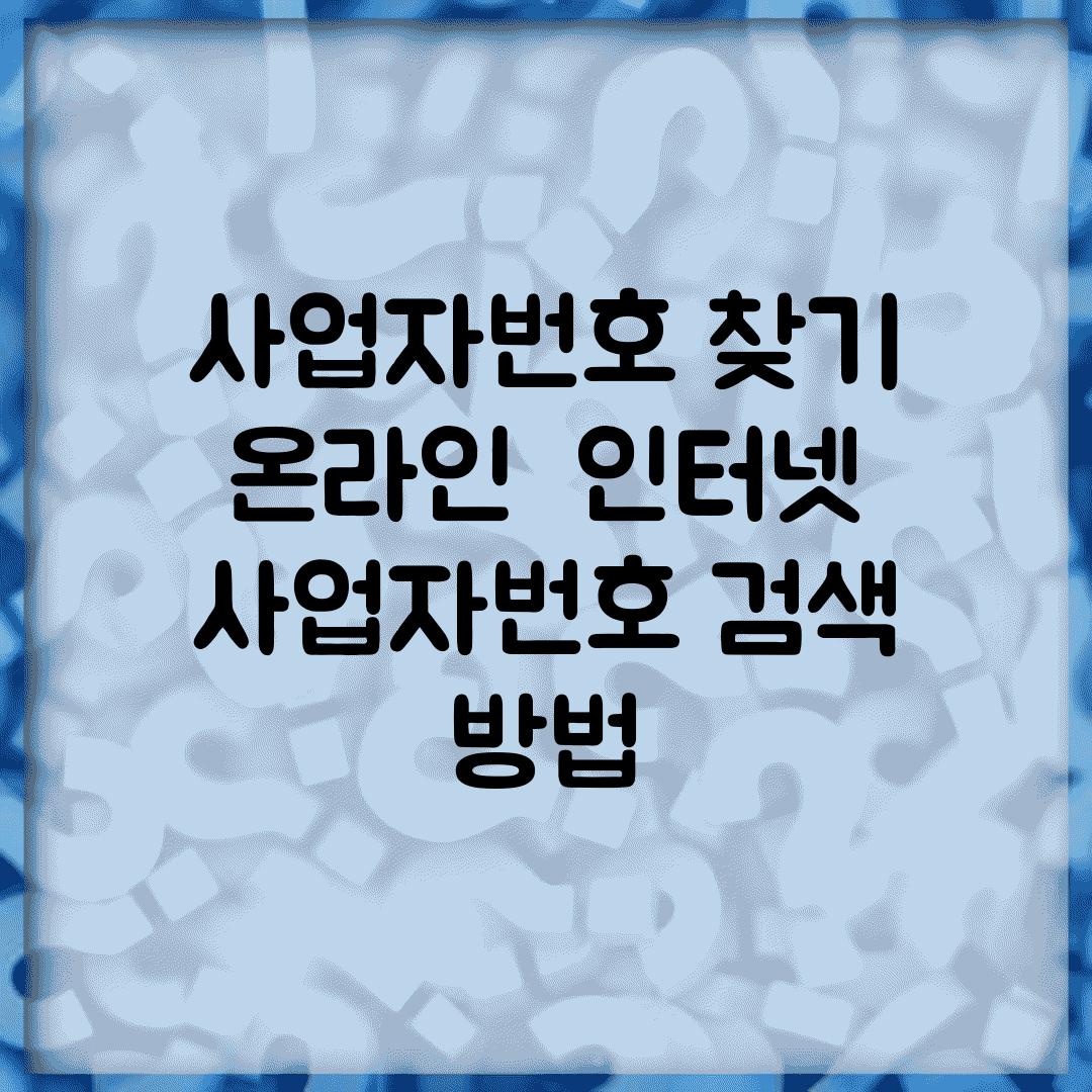 사업자번호 찾기 온라인 | 인터넷 사업자번호 검색 방법