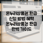 온누리상품권 환급 신청 방법 혜택 | 온누리상품권 환급 완벽 가이드