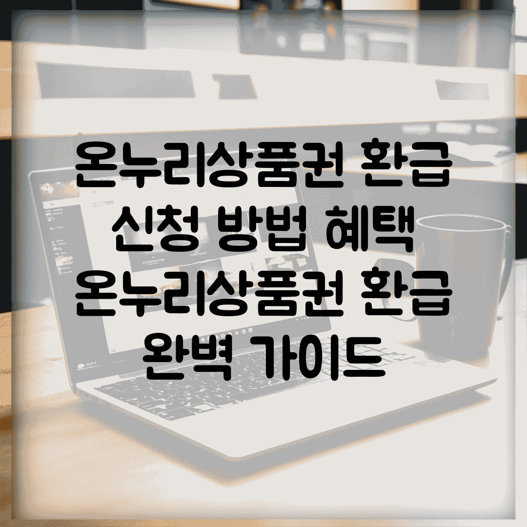 온누리상품권 환급 신청 방법 혜택 | 온누리상품권 환급 완벽 가이드