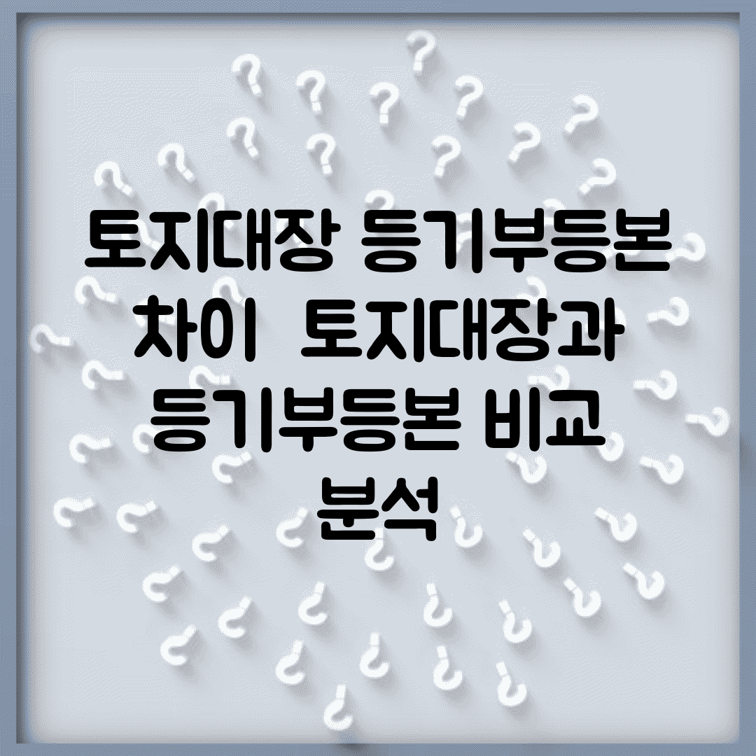 토지대장 등기부등본 차이 | 토지대장과 등기부등본 비교 분석