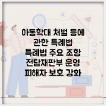 아동학대 처벌 등에 관한 특례법 | 특례법 주요 조항 | 전담재판부 운영 | 피해자 보호 강화
