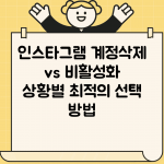 인스타그램 계정삭제 vs 비활성화 | 상황별 최적의 선택 방법