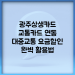 광주상생카드 교통카드 연동 | 대중교통 요금할인 완벽 활용법