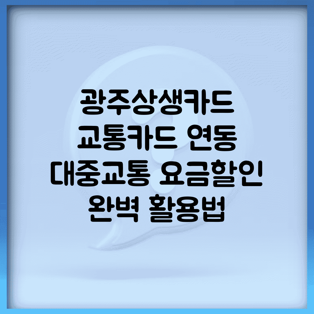 광주상생카드 교통카드 연동 | 대중교통 요금할인 완벽 활용법