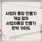 사업자 통장 만들기 개설 절차 | 사업자통장 만들기 완벽 가이드