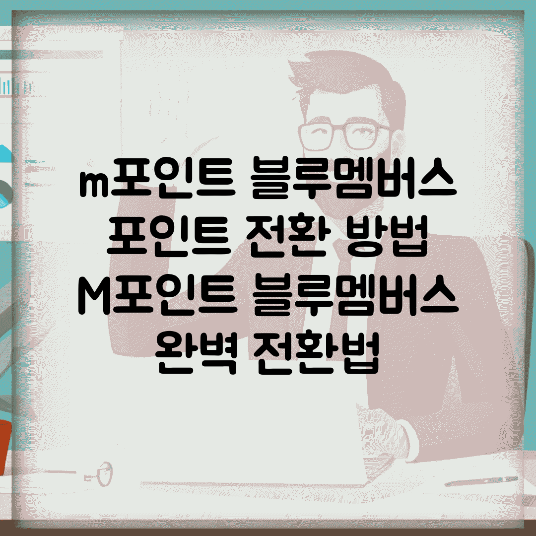 m포인트 블루멤버스 포인트 전환 방법 | M포인트 블루멤버스 완벽 전환법