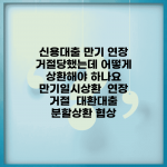 신용대출 만기 연장 거절당했는데 어떻게 상환해야 하나요 | 만기일시상환 | 연장 거절 | 대환대출 | 분할상환 협상