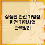 상품권 환전 가맹점 | 환전 가맹사업 완벽정리